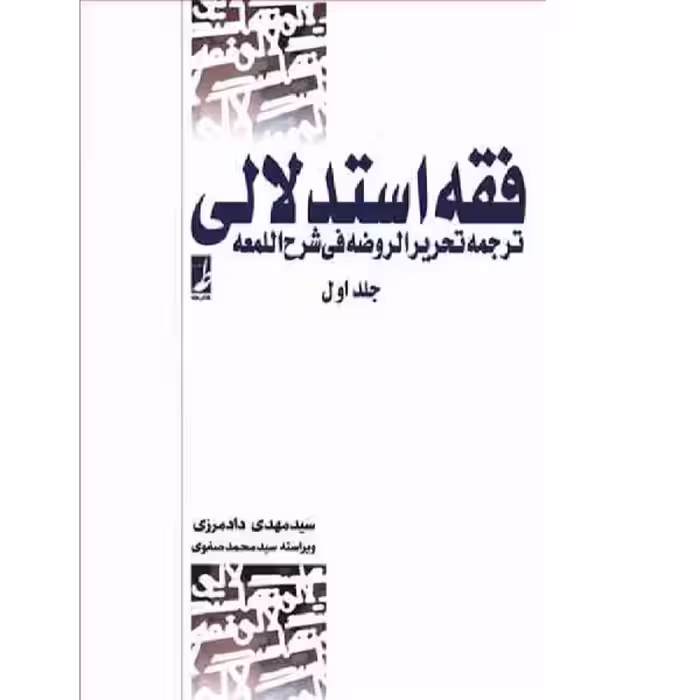 کتاب فقه استدلالی 1 اثر مهدی دادمرزی انتشارات طه 