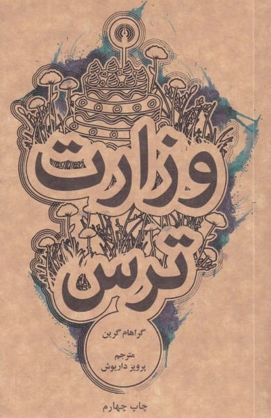 وزارت ترس - کتابفروشی کوچه کتاب
