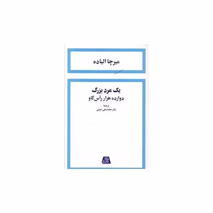 کتاب یک مرد بزرگ دوازده هزار راس گاو اثر میرچا الیاده