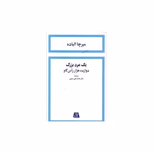 کتاب یک مرد بزرگ دوازده هزار راس گاو اثر میرچا الیاده