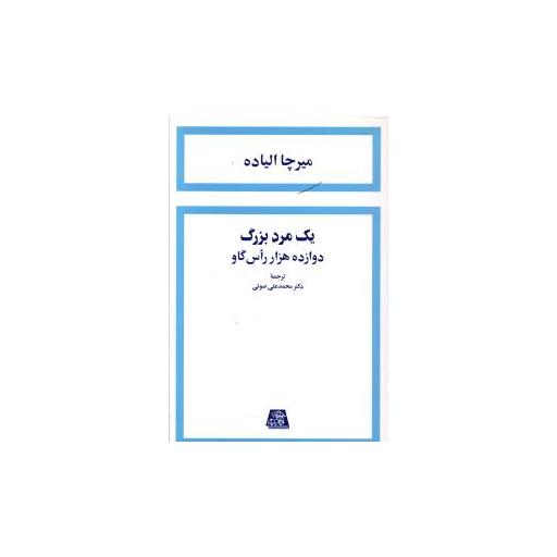 کتاب یک مرد بزرگ دوازده هزار راس گاو اثر میرچا الیاده
