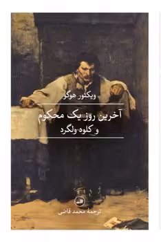 آخرین روز یک محکوم و کلود ولگرد | مرکز فرهنگی آبی