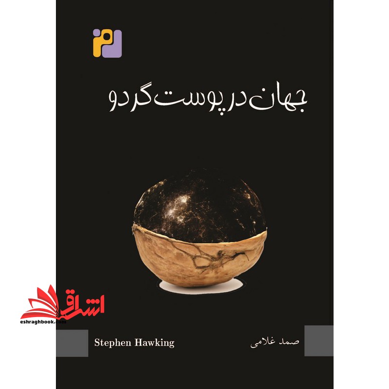 جهان در پوست گردو - فروشگاه کتاب اشراق