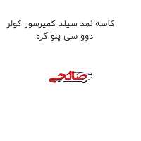 کاسه نمد سیلد کمپرسور کولر دوو سی یلو کره