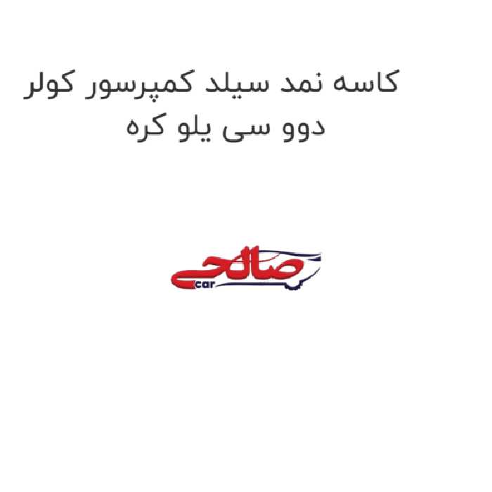 کاسه نمد سیلد کمپرسور کولر دوو سی یلو کره