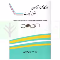 کارگاه نکته و آزمون حقوق تجارت | آزادپور