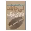 کتاب تا پای مرگ اثر لی چایلد