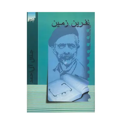 کتاب نفرین زمین  اثر جلال آل احمد انتشارات آدینه سبز