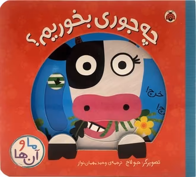 چه جوری بخوریم ؟ (کتاب کشویی ما و آن ها) - کتاب‌فروشی کوچه کتاب