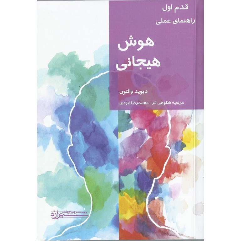 راهنمای عملی هوش هیجانی قدم اول