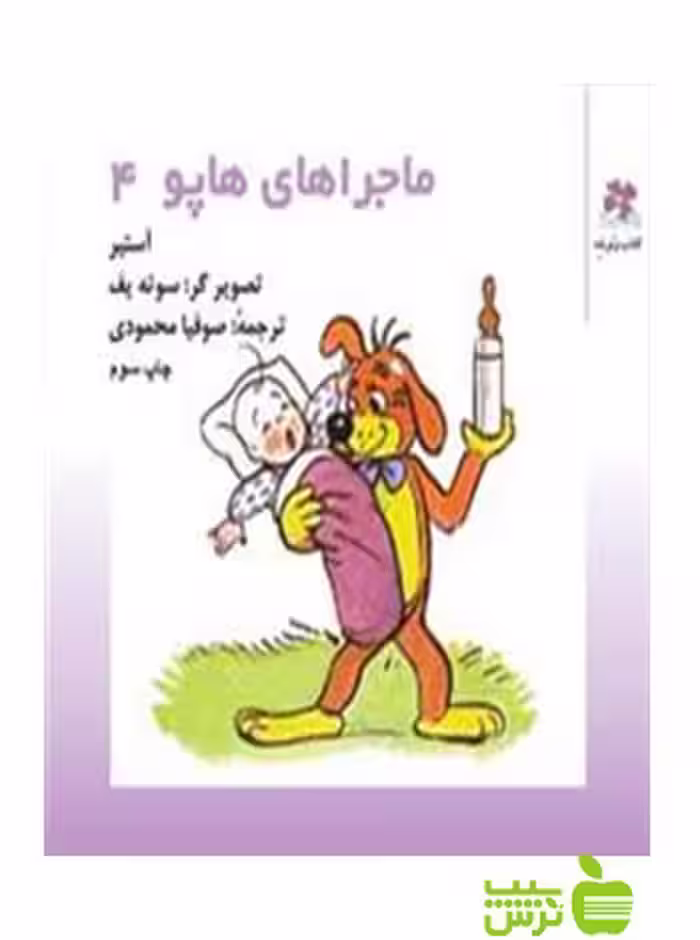 ماجراهای هاپو4 گریگوری اوستر چشمه - سیب ترش - SibTorsh گریگوری اوستر