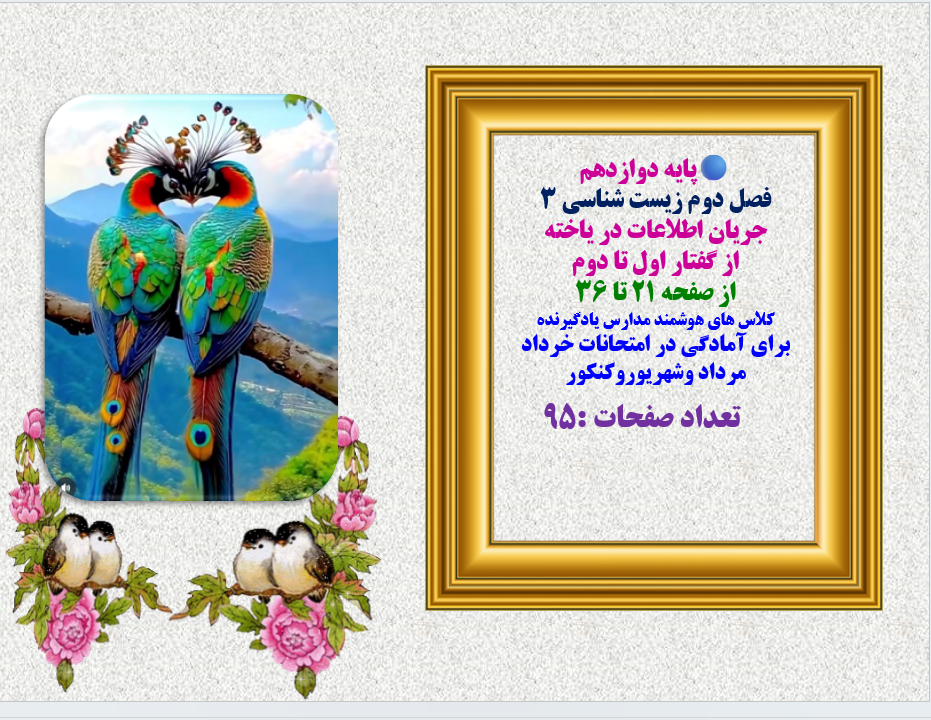 پایه دوازدهم  فصل دوم زیست شناسی 3 جریان اطلاعات در یاخته  از گفتار اول تا دوم  از صفحه 21 تا 36