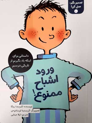 تصمیم بگیر، عمل کن 1: ورود اشباح ممنوع