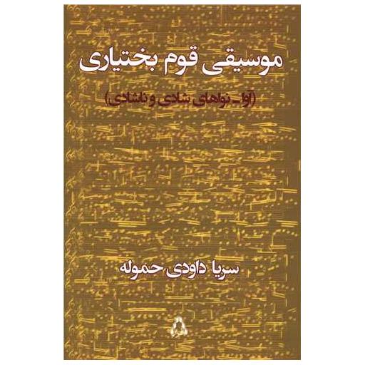 کتاب موسیقی قوم بختیاری اثر سریا داودی حموله