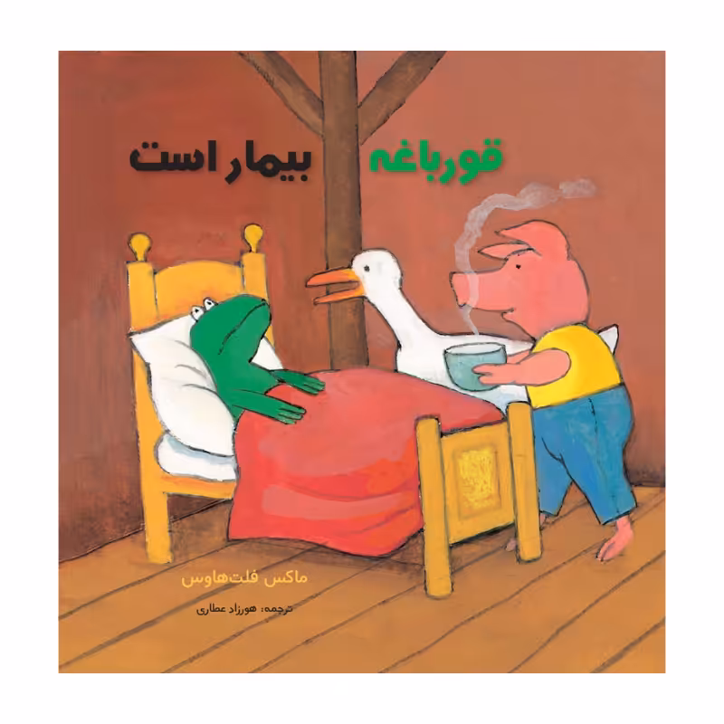 کتاب قورباغه بیمار است اثر ماکس فلت هاوس انتشارات مؤسسه پژوهشی تاریخ ادبیات کودکان