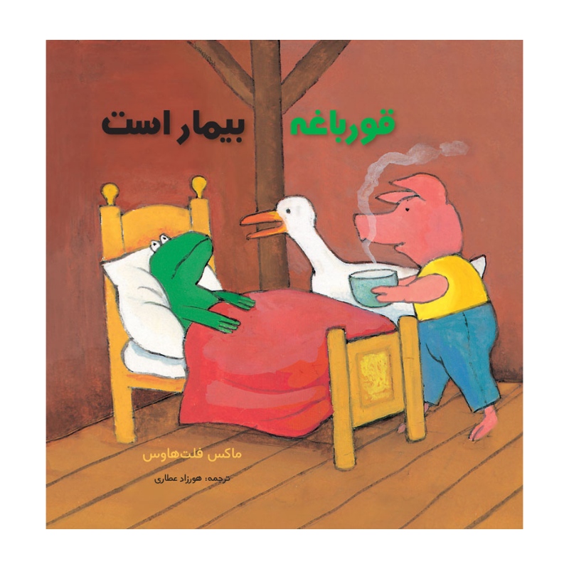 کتاب قورباغه بیمار است اثر ماکس فلت هاوس انتشارات مؤسسه پژوهشی تاریخ ادبیات کودکان