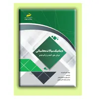 کتاب دینامیک سیالات محاسباتی جریان های آشفته و تراکم ناپذیر اثر تاکو کاجیشما انتشارات دیباگران تهران