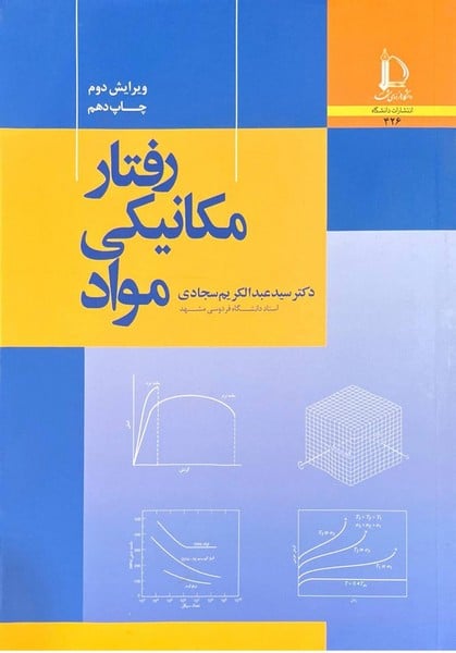 رفتارمکانیکی مواد - کتابفروشی کوچه کتاب