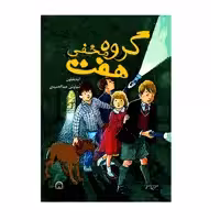 کتاب گروه مخفی هفت اثر انیدبلیتون نشر گوهر دانش
