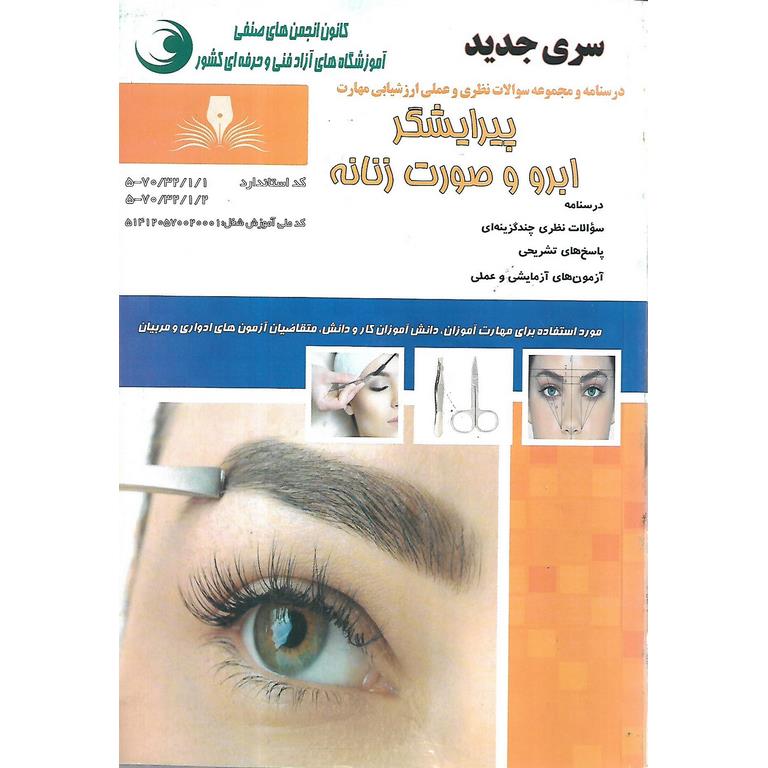 تست پیرایشگر ابرو و صورت زنانه (ویرایش جدید)