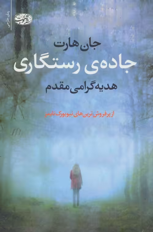 جاده رستگاری نشر آموت