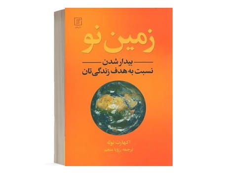 زمین نو (بیدار شدن نسبت به هدف زندگی تان) - کتابفروشی کوچه کتاب