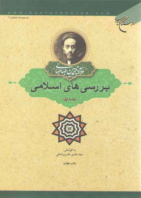 خرید کتاب بررسیهای اسلامی (جلد 1) — کتابسرای طه