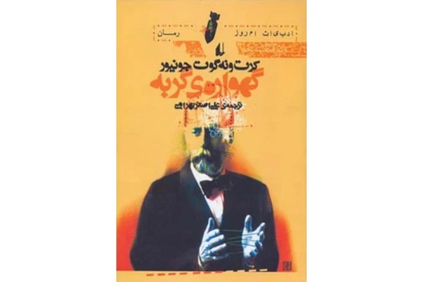 کتاب گهواره گربه - کتابخانه مجازی واتیکان