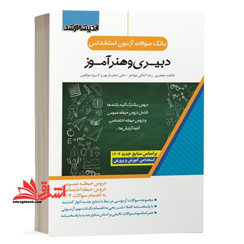 بانک سوالات آزمون استخدامی دبیری و هنر آموز (دروس حیطه عمومی و اختصاصی) بر اساس منابع جدید 1402 - فروشگاه کتاب اشراق