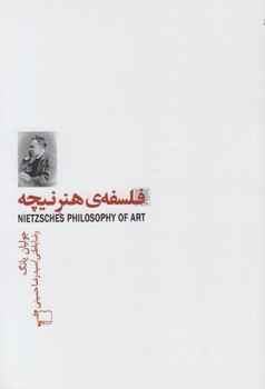 خرید کتاب فلسفه هنر نیچه — کتابسرای طه