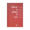 کتاب موسیقی از آموزش تا اجرا اثر فرزین طهرانیان نشر هم آواز