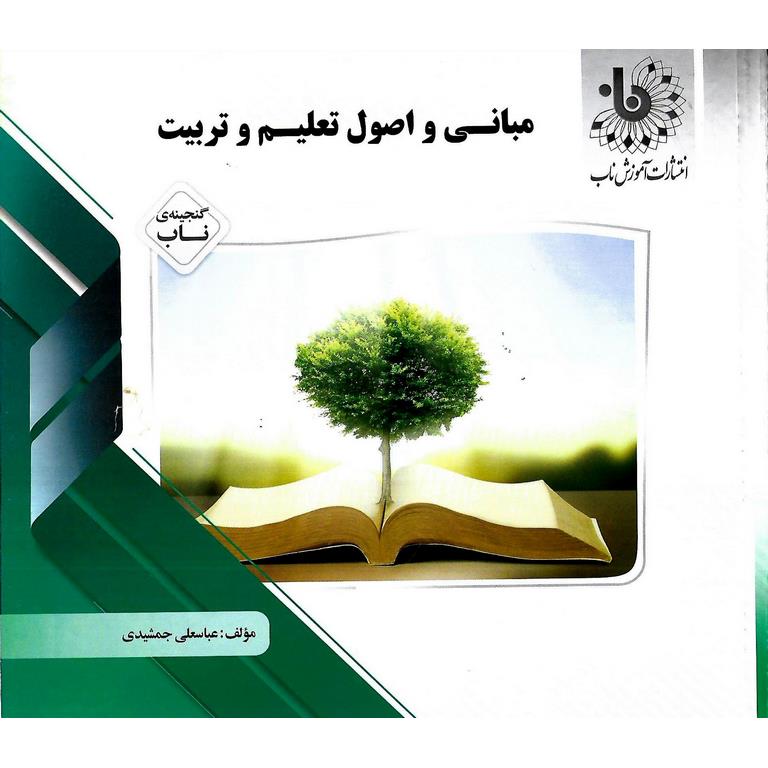 گنجینه ی ناب مبانی و اصول تعلیم و تربیت