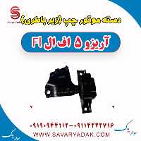 دسته موتور چپ (زیر باطری) آریزو 5 FL