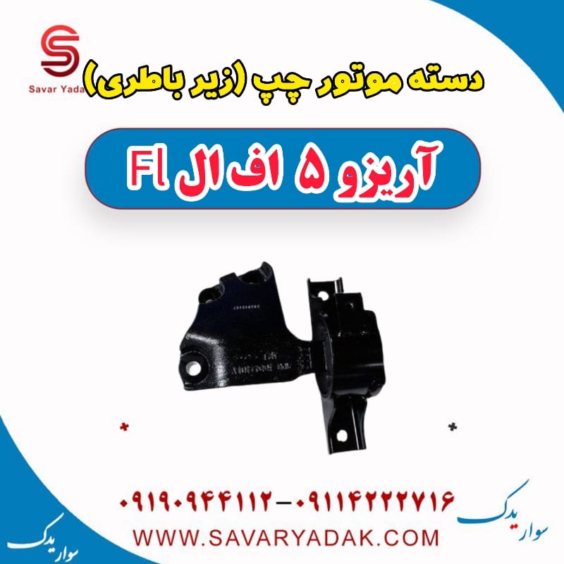 دسته موتور چپ (زیر باطری) آریزو 5 FL