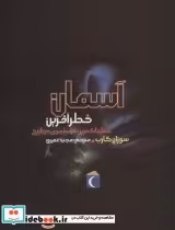 قیمت و خرید کتاب آسمان خطرآفرین اثر سوزان گارب | ایده بوک
