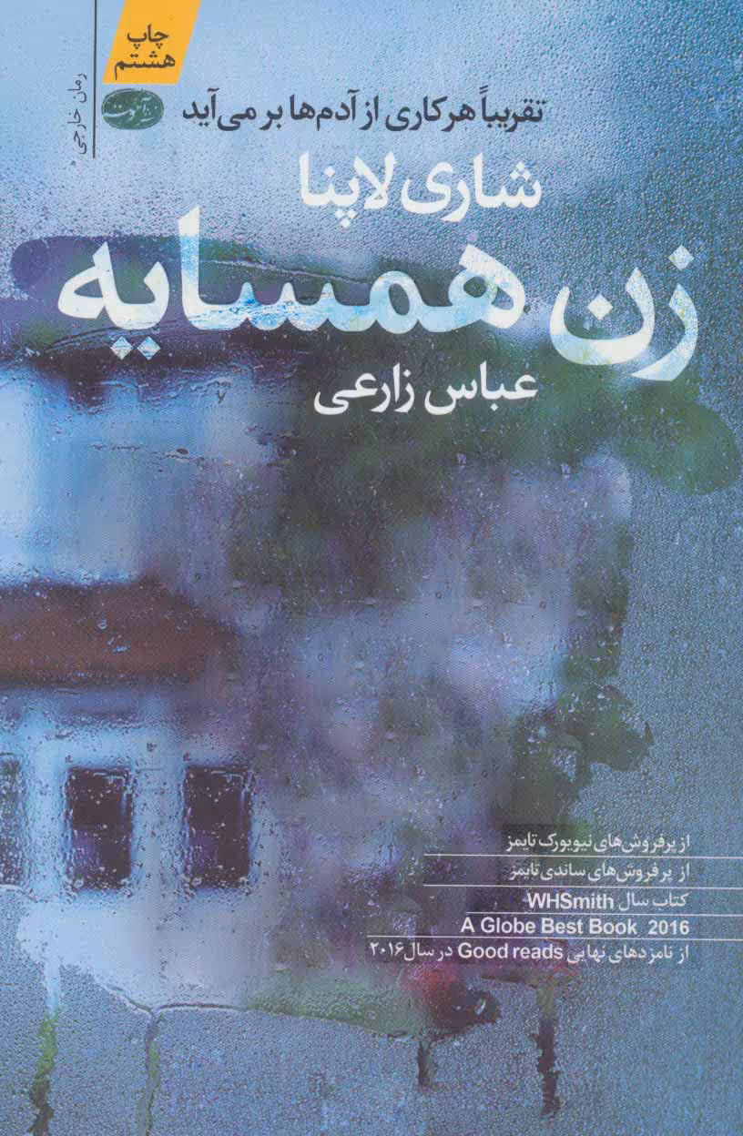 زن همسایه - کتاب‌فروشی کوچه کتاب