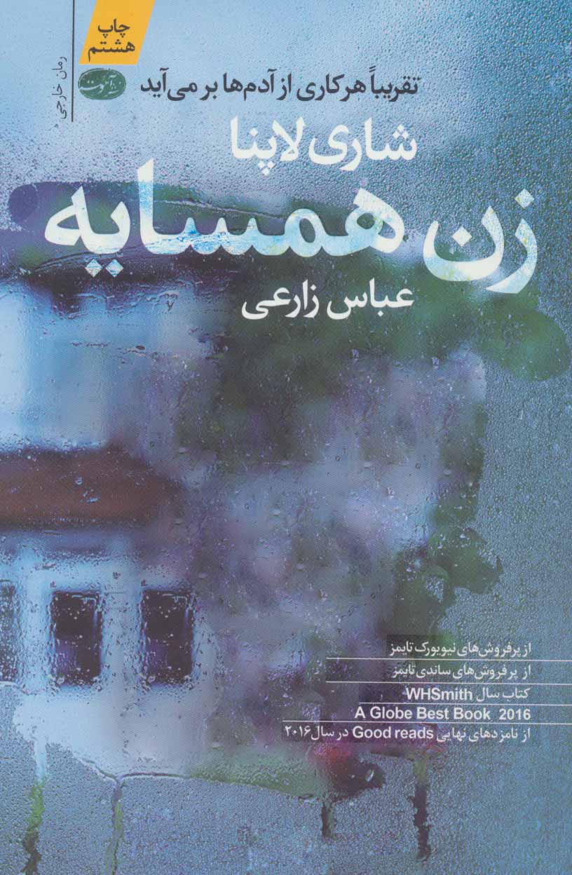 زن همسایه - کتابفروشی کوچه کتاب