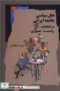 کتاب عقل سیاسی جامعه ایرانی در انتخابات ریاست جمهوری نگاه معاصر | ایده بوک