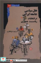 کتاب عقل سیاسی جامعه ایرانی در انتخابات ریاست جمهوری نگاه معاصر | ایده بوک