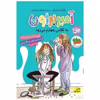 کتاب آمبر براون (3)(به کلاس چهارم میرود) اثر پائولا دانزیگر