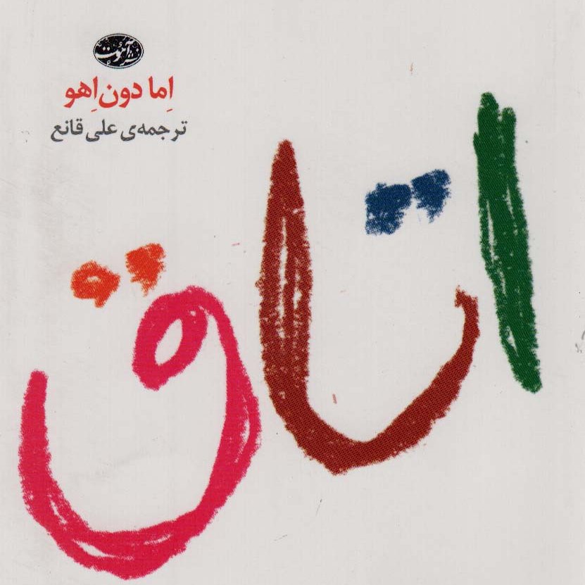 اتاق(رمان خارجی)