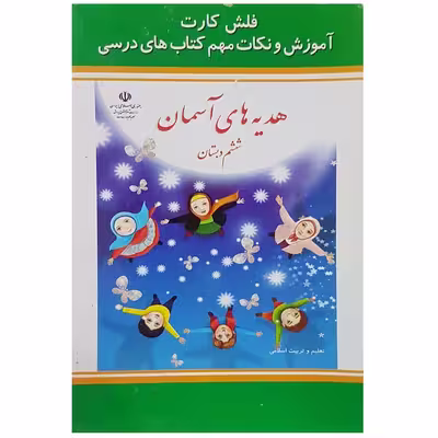 فلش کارت هدیه آسمانی ششم دبستان انتشارات جهان رایانه