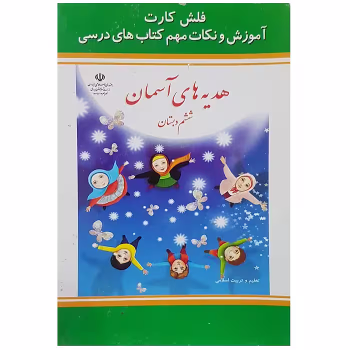 فلش کارت هدیه آسمانی ششم دبستان انتشارات جهان رایانه