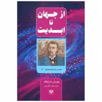 کتاب از جهان تا ابدیت اثر موریس مترلینگ