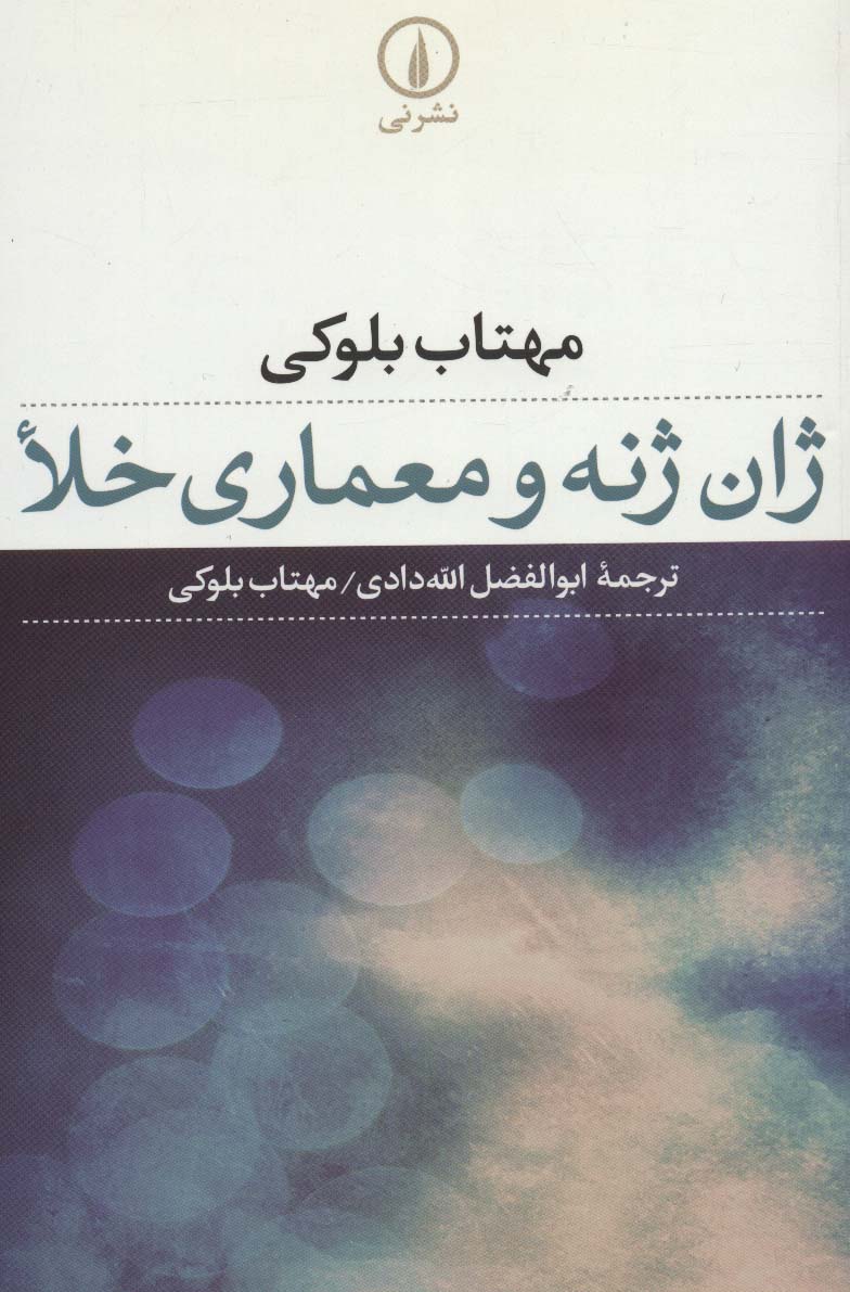 ژان ژنه و معماری خلا - ناشربوک | خرید آنلاین کتاب