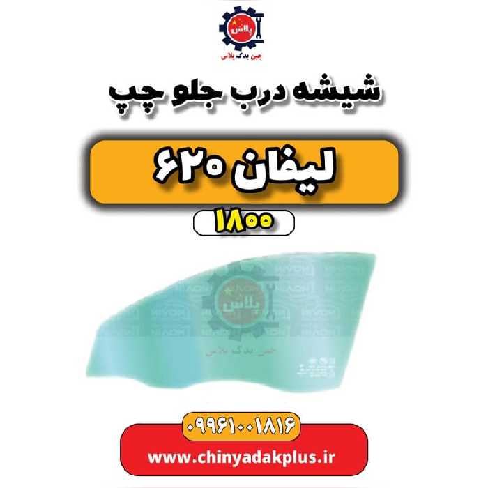 شیشه درب جلو چپ لیفان 620 موتور 1800