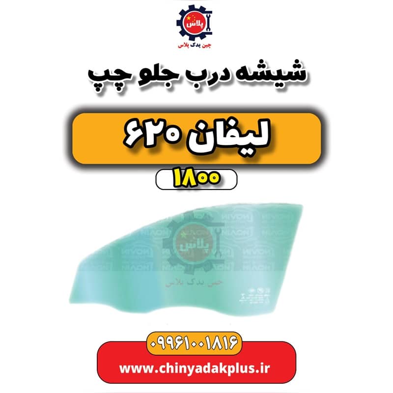 شیشه درب جلو چپ لیفان 620 موتور 1800