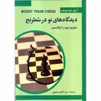 دیدگاه های نو در شطرنج 3