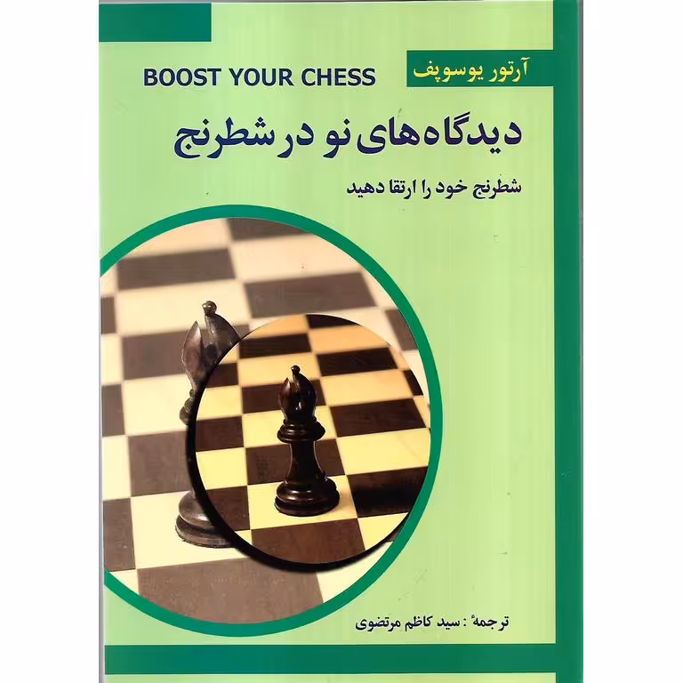 دیدگاه های نو در شطرنج 3