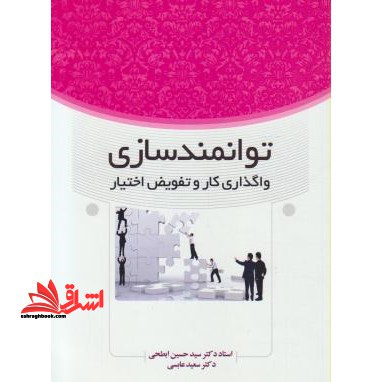 توانمندسازی واگذاری کار و تفویض اختیار - فروشگاه کتاب اشراق